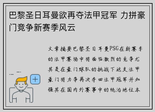 巴黎圣日耳曼欲再夺法甲冠军 力拼豪门竞争新赛季风云