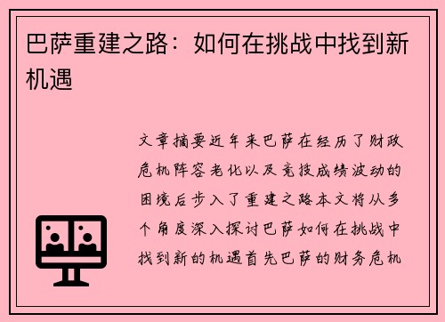 巴萨重建之路：如何在挑战中找到新机遇