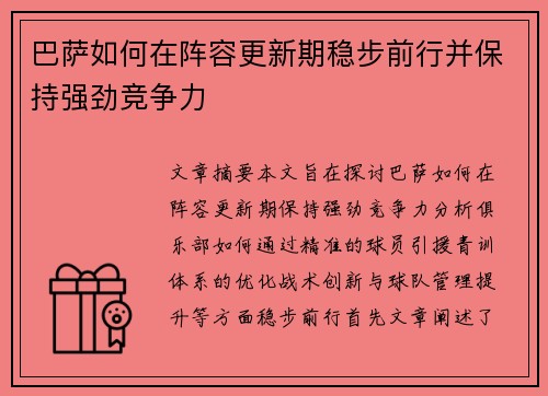 巴萨如何在阵容更新期稳步前行并保持强劲竞争力