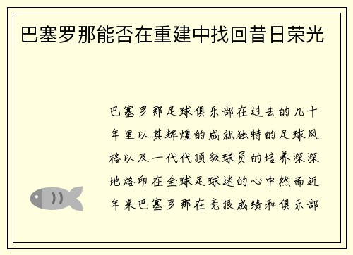 巴塞罗那能否在重建中找回昔日荣光