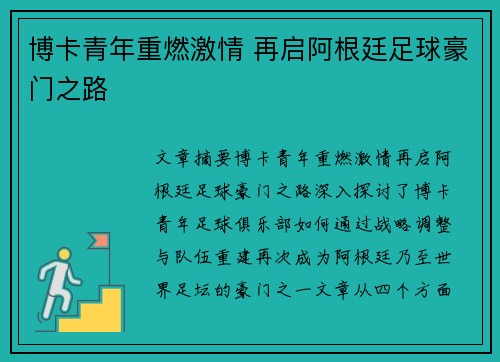博卡青年重燃激情 再启阿根廷足球豪门之路