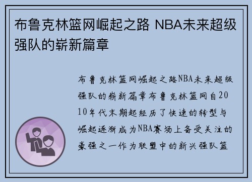 布鲁克林篮网崛起之路 NBA未来超级强队的崭新篇章