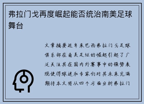 弗拉门戈再度崛起能否统治南美足球舞台