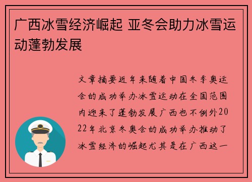 广西冰雪经济崛起 亚冬会助力冰雪运动蓬勃发展