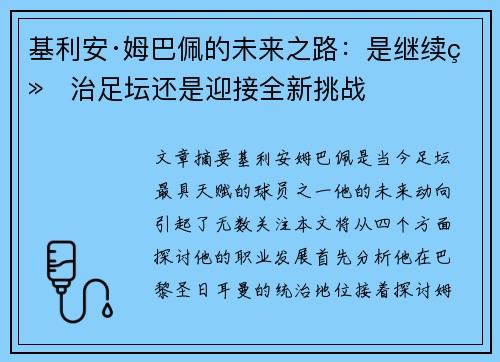 基利安·姆巴佩的未来之路：是继续统治足坛还是迎接全新挑战