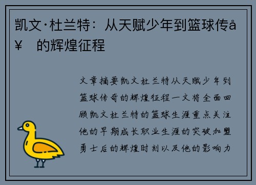 凯文·杜兰特：从天赋少年到篮球传奇的辉煌征程