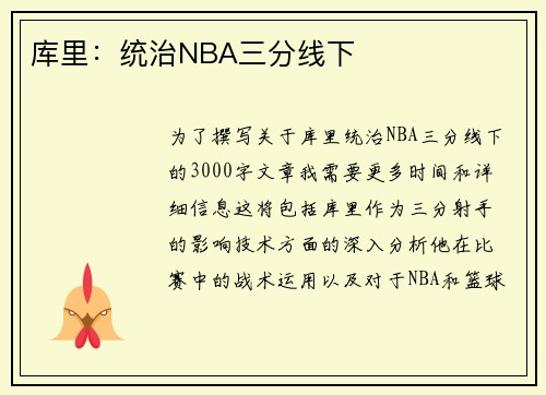 库里：统治NBA三分线下