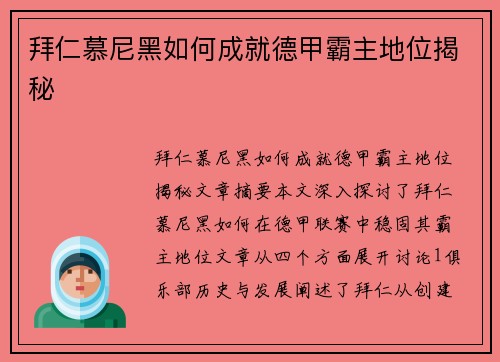 拜仁慕尼黑如何成就德甲霸主地位揭秘