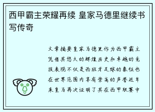 西甲霸主荣耀再续 皇家马德里继续书写传奇