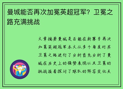 曼城能否再次加冕英超冠军？卫冕之路充满挑战