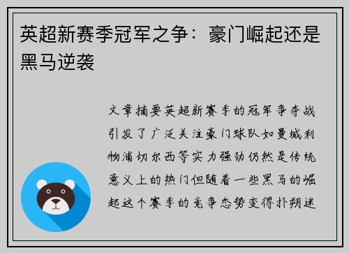 英超新赛季冠军之争：豪门崛起还是黑马逆袭