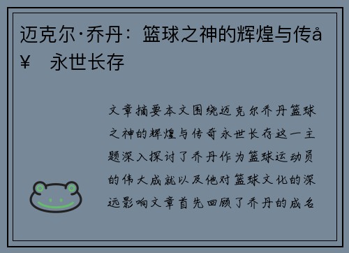 迈克尔·乔丹：篮球之神的辉煌与传奇永世长存