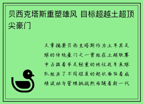 贝西克塔斯重塑雄风 目标超越土超顶尖豪门