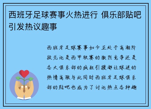 西班牙足球赛事火热进行 俱乐部贴吧引发热议趣事