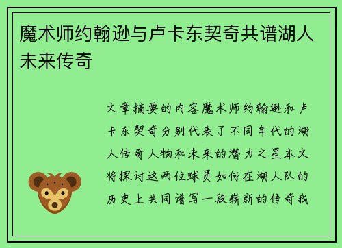 魔术师约翰逊与卢卡东契奇共谱湖人未来传奇