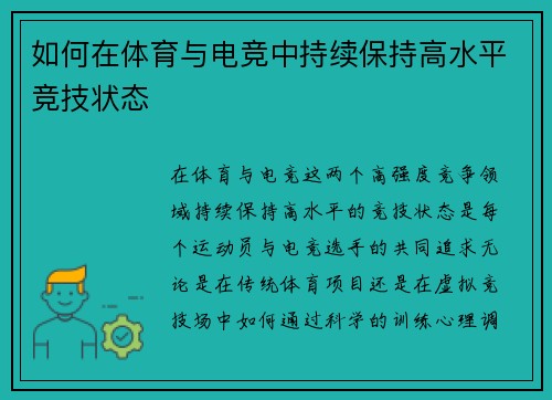 如何在体育与电竞中持续保持高水平竞技状态