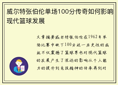威尔特张伯伦单场100分传奇如何影响现代篮球发展