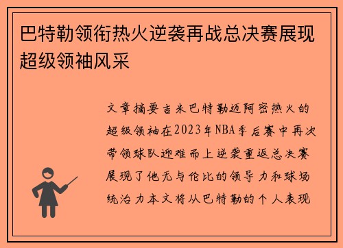 巴特勒领衔热火逆袭再战总决赛展现超级领袖风采