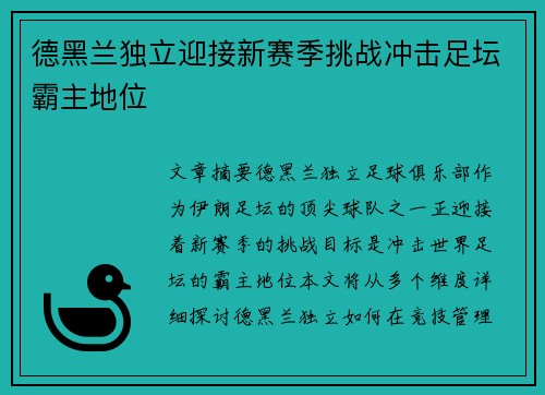 德黑兰独立迎接新赛季挑战冲击足坛霸主地位