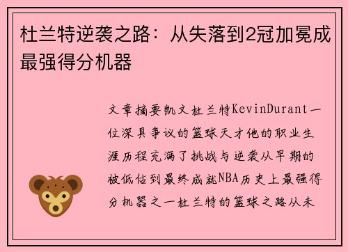 杜兰特逆袭之路：从失落到2冠加冕成最强得分机器