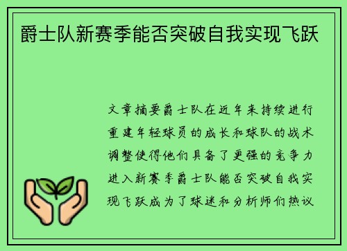 爵士队新赛季能否突破自我实现飞跃