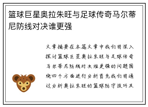 篮球巨星奥拉朱旺与足球传奇马尔蒂尼防线对决谁更强