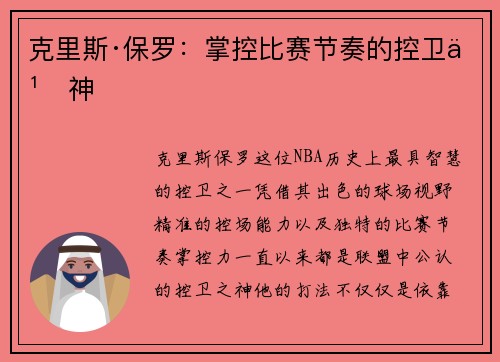 克里斯·保罗：掌控比赛节奏的控卫之神