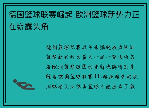 德国篮球联赛崛起 欧洲篮球新势力正在崭露头角