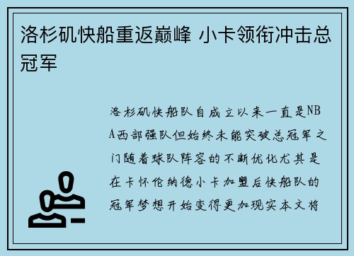 洛杉矶快船重返巅峰 小卡领衔冲击总冠军