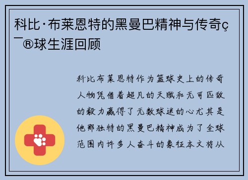 科比·布莱恩特的黑曼巴精神与传奇篮球生涯回顾