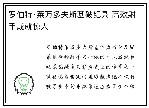 罗伯特·莱万多夫斯基破纪录 高效射手成就惊人