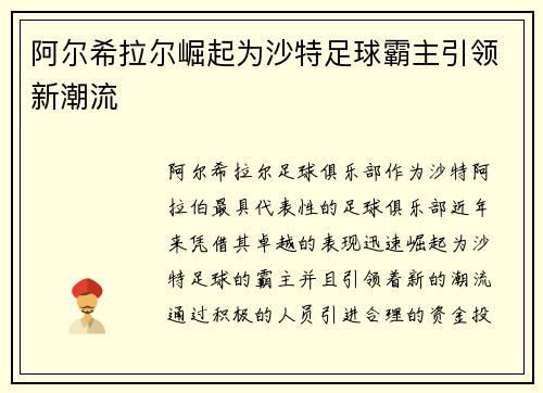 阿尔希拉尔崛起为沙特足球霸主引领新潮流