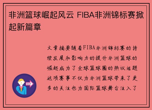 非洲篮球崛起风云 FIBA非洲锦标赛掀起新篇章