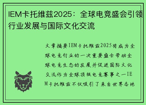 IEM卡托维兹2025：全球电竞盛会引领行业发展与国际文化交流
