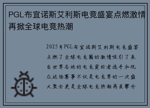 PGL布宜诺斯艾利斯电竞盛宴点燃激情再掀全球电竞热潮