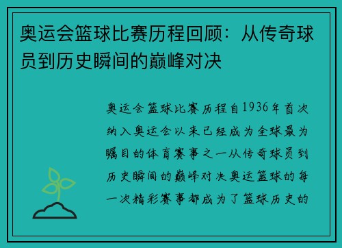 奥运会篮球比赛历程回顾：从传奇球员到历史瞬间的巅峰对决