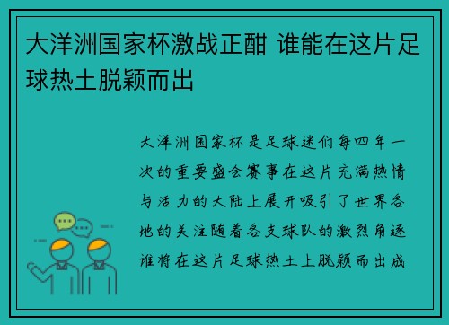 大洋洲国家杯激战正酣 谁能在这片足球热土脱颖而出