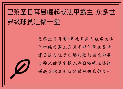 巴黎圣日耳曼崛起成法甲霸主 众多世界级球员汇聚一堂