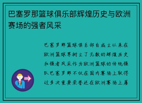 巴塞罗那篮球俱乐部辉煌历史与欧洲赛场的强者风采