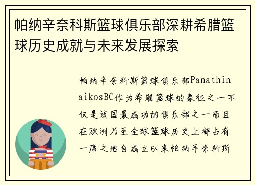 帕纳辛奈科斯篮球俱乐部深耕希腊篮球历史成就与未来发展探索