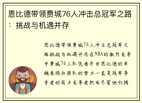 恩比德带领费城76人冲击总冠军之路：挑战与机遇并存