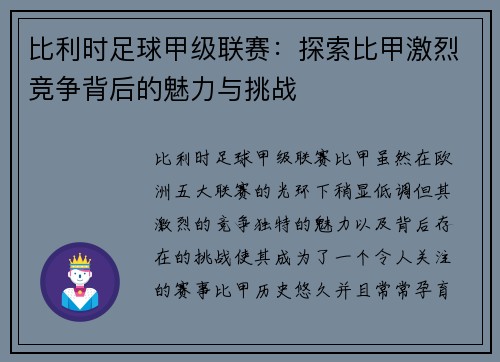 比利时足球甲级联赛：探索比甲激烈竞争背后的魅力与挑战