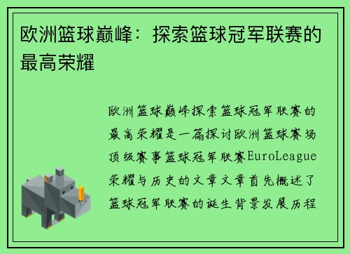 欧洲篮球巅峰：探索篮球冠军联赛的最高荣耀