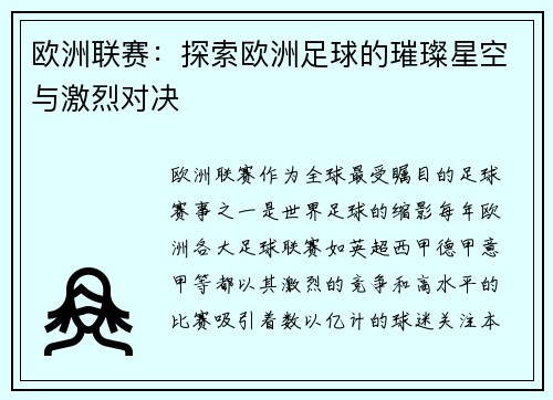 欧洲联赛：探索欧洲足球的璀璨星空与激烈对决