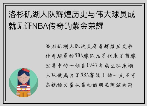 洛杉矶湖人队辉煌历史与伟大球员成就见证NBA传奇的紫金荣耀