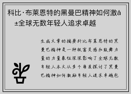 科比·布莱恩特的黑曼巴精神如何激励全球无数年轻人追求卓越