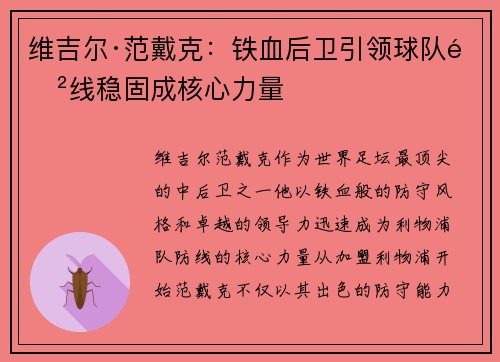 维吉尔·范戴克：铁血后卫引领球队防线稳固成核心力量