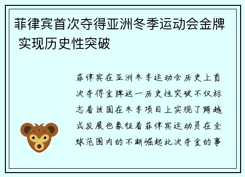 菲律宾首次夺得亚洲冬季运动会金牌 实现历史性突破