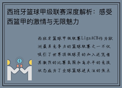 西班牙篮球甲级联赛深度解析：感受西篮甲的激情与无限魅力