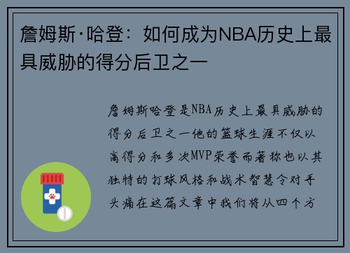詹姆斯·哈登：如何成为NBA历史上最具威胁的得分后卫之一